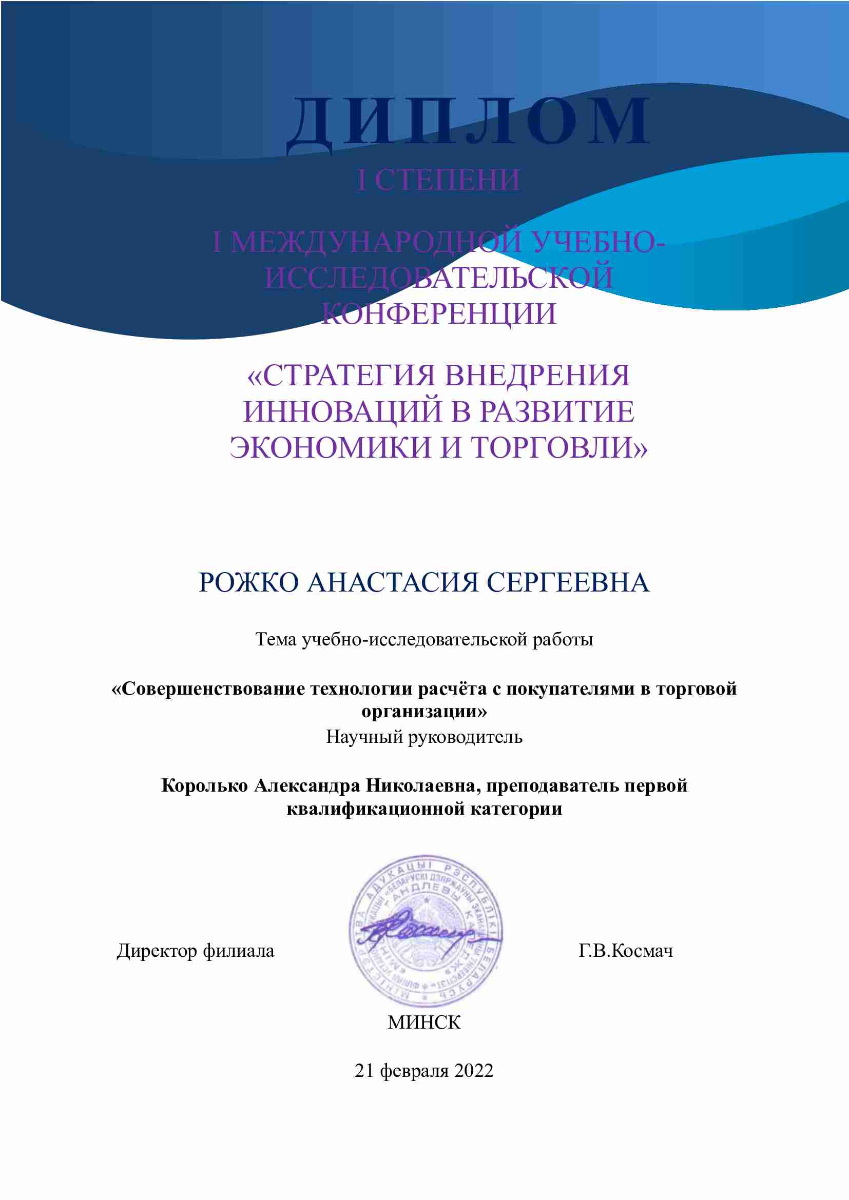 ДИПЛОМ-Рожко.jpg