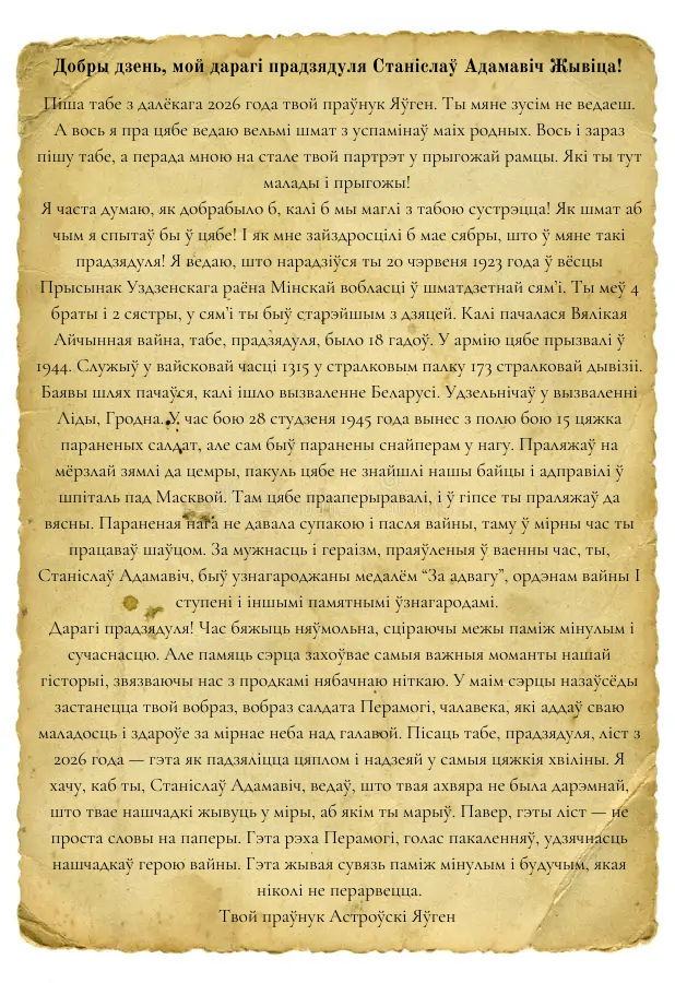 Добры_дзень_мой_дарагі_прадзядуля_Станіслаў_Адамавіч_Жывіца_Піша_табе_з_далёкага_2026_года_твой_праўнук_Яўген._Ты_мяне_зусім_н.png